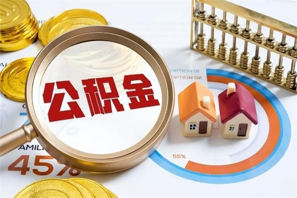 中国台湾怎样才知道公积金帐户已封存（住房公积金怎么知道封存了多久）