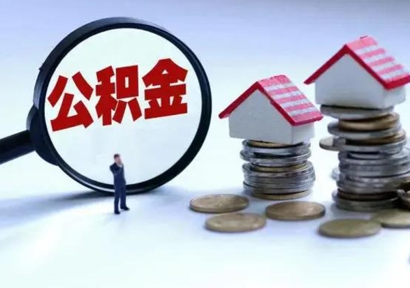 中国台湾公积金日常消费怎么提取（公积金住房消费提取条件）